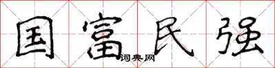 侯登峰国富民强楷书怎么写