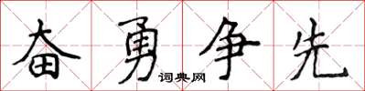 侯登峰奋勇争先楷书怎么写