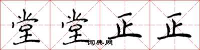 侯登峰堂堂正正楷书怎么写