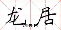 侯登峰龙居楷书怎么写