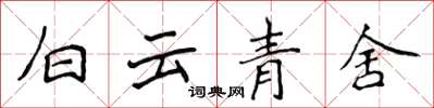 侯登峰白云青舍楷书怎么写