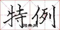 骆恒光特例楷书怎么写