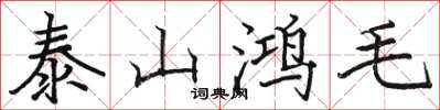 骆恒光泰山鸿毛楷书怎么写