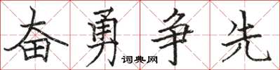 骆恒光奋勇争先楷书怎么写