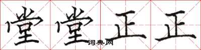 骆恒光堂堂正正楷书怎么写