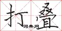 骆恒光打叠楷书怎么写