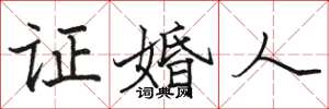 骆恒光证婚人楷书怎么写