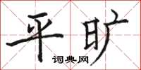 骆恒光平旷楷书怎么写