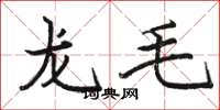 骆恒光龙毛楷书怎么写