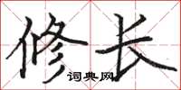 骆恒光修长楷书怎么写