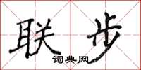 侯登峰联步楷书怎么写