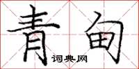 庞中华青甸楷书怎么写