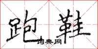 侯登峰跑鞋楷书怎么写