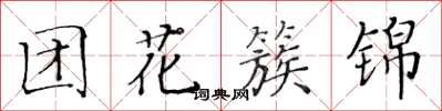 黄华生团花簇锦楷书怎么写