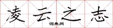 袁强凌云之志楷书怎么写