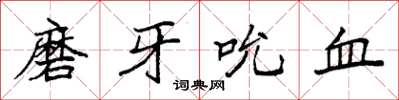 袁强磨牙吮血楷书怎么写