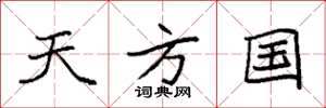 袁强天方国楷书怎么写