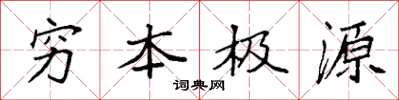 袁强穷本极源楷书怎么写