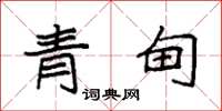 袁强青甸楷书怎么写