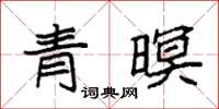袁强青暝楷书怎么写