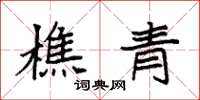 袁强樵青楷书怎么写