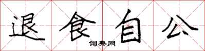 袁强退食自公楷书怎么写