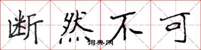 侯登峰断然不可楷书怎么写