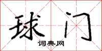 袁强球门楷书怎么写