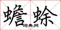 荆霄鹏蟾蜍楷书怎么写