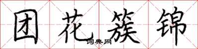 荆霄鹏团花簇锦楷书怎么写