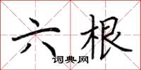 荆霄鹏六根楷书怎么写