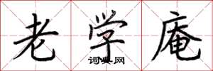 荆霄鹏老学庵楷书怎么写