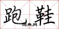 荆霄鹏跑鞋楷书怎么写