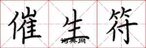 荆霄鹏催生符楷书怎么写