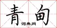 荆霄鹏青甸楷书怎么写