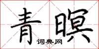 荆霄鹏青暝楷书怎么写