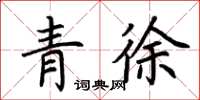荆霄鹏青徐楷书怎么写