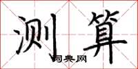 荆霄鹏测算楷书怎么写