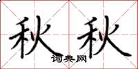 荆霄鹏秋秋楷书怎么写
