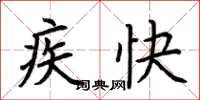 荆霄鹏疾快楷书怎么写