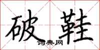 荆霄鹏破鞋楷书怎么写