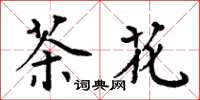 周炳元茶花楷书怎么写
