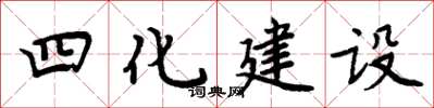 周炳元四化建设楷书怎么写