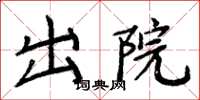 周炳元出院楷书怎么写
