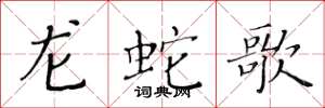 黄华生龙蛇歌楷书怎么写