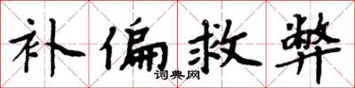 周炳元补偏救弊楷书怎么写