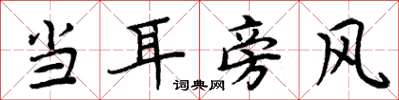 周炳元当耳旁风楷书怎么写