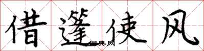 周炳元借篷使风楷书怎么写