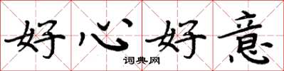 周炳元好心好意楷书怎么写