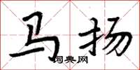 周炳元马扬楷书怎么写